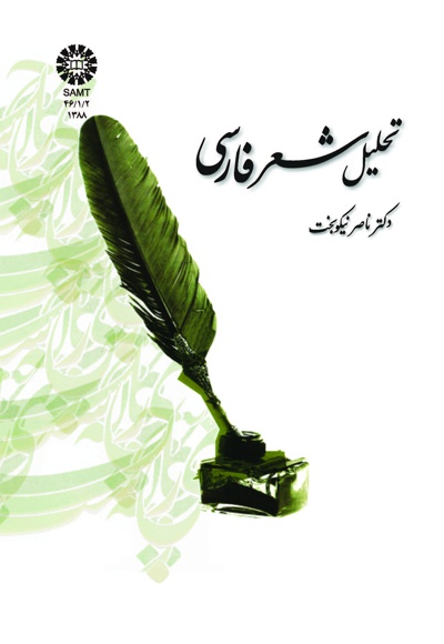تحلیل شعر فارسی - Publisher: سازمان سمت - Author: ناصر نیکوبخت